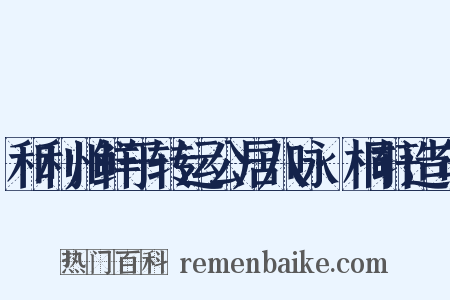 和利州鲜于转运公居八咏·桐轩造句是什么意思的图片